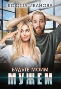 Читайте книги онлайн на Bookidrom.ru! Бесплатные книги в одном клике Будьте моим мужем (СИ) - Иванова Ксюша