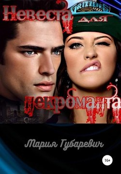 Читайте книги онлайн на Bookidrom.ru! Бесплатные книги в одном клике Невеста для некроманта (СИ) - Губаревич Мария