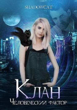 Читайте книги онлайн на Bookidrom.ru! Бесплатные книги в одном клике Клан. Человеческий фактор (СИ) - 