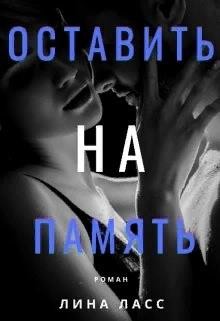 Читайте книги онлайн на Bookidrom.ru! Бесплатные книги в одном клике Оставить на память (СИ) - Ласс Лина