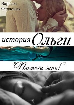 Читайте книги онлайн на Bookidrom.ru! Бесплатные книги в одном клике История Ольги (СИ) - Федченко Варвара