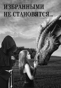 Читайте книги онлайн на Bookidrom.ru! Бесплатные книги в одном клике Избранными не становятся… (СИ) - Иванова Светлана