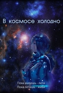 Читайте книги онлайн на Bookidrom.ru! Бесплатные книги в одном клике В космосе холодно (СИ) - Духовникова Евгения