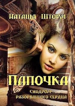 Читайте книги онлайн на Bookidrom.ru! Бесплатные книги в одном клике Синдром разорванного сердца (СИ) - Шторм Наташа