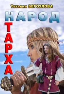 Читайте книги онлайн на Bookidrom.ru! Бесплатные книги в одном клике Народ Тарха (СИ) - Бегоулова Татьяна