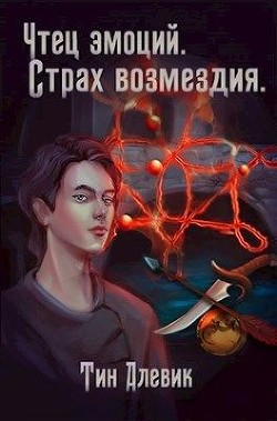 Читайте книги онлайн на Bookidrom.ru! Бесплатные книги в одном клике Чтец эмоций. Страх возмездия (СИ) - Степанов Николай Викторович