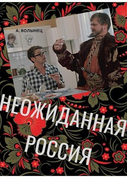 Читайте книги онлайн на Bookidrom.ru! Бесплатные книги в одном клике Неожиданная Россия (СИ) - Волынец Алексей Николаевич