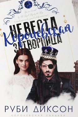 Читайте книги онлайн на Bookidrom.ru! Бесплатные книги в одном клике Королевская невеста-затворница (ЛП) - Диксон Руби