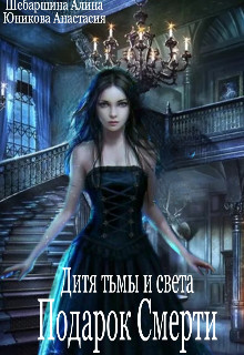 Читайте книги онлайн на Bookidrom.ru! Бесплатные книги в одном клике Подарок Смерти (СИ) - Юникова Анастасия