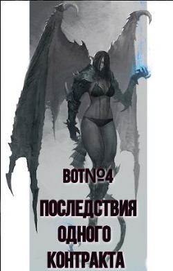 Читайте книги онлайн на Bookidrom.ru! Бесплатные книги в одном клике Последствия одного контракта (СИ) - 