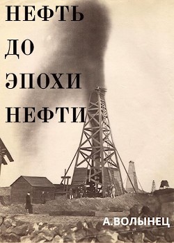 Нефть до эпохи нефти. История 