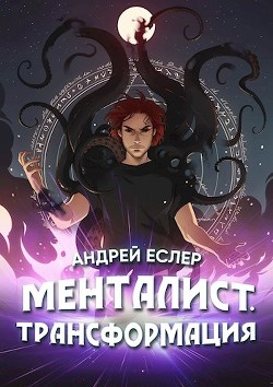 Читайте книги онлайн на Bookidrom.ru! Бесплатные книги в одном клике Менталист. Трансформация (СИ) - Еслер Андрей