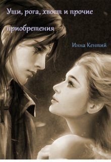 Читайте книги онлайн на Bookidrom.ru! Бесплатные книги в одном клике Уши, рога, хвост и прочие приобретения (СИ) - Кентий Инна