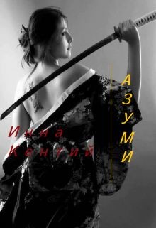 Читайте книги онлайн на Bookidrom.ru! Бесплатные книги в одном клике Азуми (СИ) - Кентий Инна