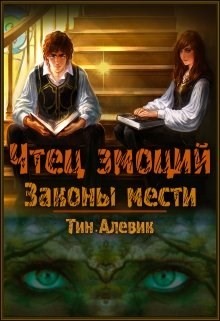 Читайте книги онлайн на Bookidrom.ru! Бесплатные книги в одном клике Чтец эмоций. Трилогия (СИ) - Степанов Николай Викторович