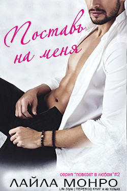 Читайте книги онлайн на Bookidrom.ru! Бесплатные книги в одном клике Поставь на меня (ЛП) - Монро Лайла