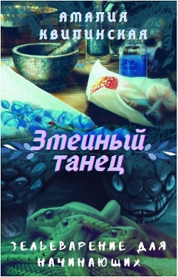 Читайте книги онлайн на Bookidrom.ru! Бесплатные книги в одном клике Змеиный танец (СИ) - Квилинская Амалия