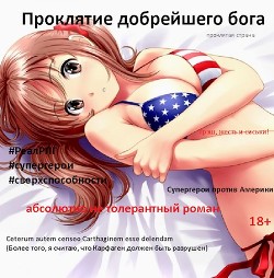 Читайте книги онлайн на Bookidrom.ru! Бесплатные книги в одном клике Проклятие добрейшего бога (СИ) - Спящий Сергей Николаевич