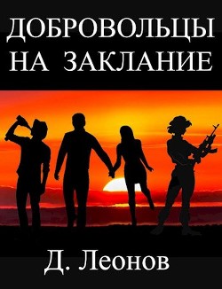 Читайте книги онлайн на Bookidrom.ru! Бесплатные книги в одном клике Добровольцы на заклание (СИ) - Леонов Дмитрий Николаевич