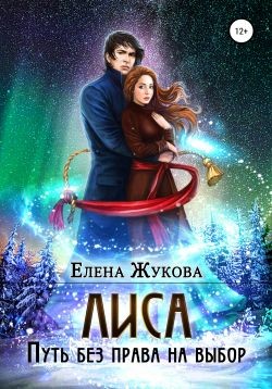 Читайте книги онлайн на Bookidrom.ru! Бесплатные книги в одном клике Лиса. Путь без права на выбор (СИ) - Жукова Елена Витальевна