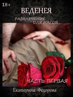 Читайте книги онлайн на Bookidrom.ru! Бесплатные книги в одном клике Развлечение для магов (СИ) - Федорова Екатерина Владимировна 