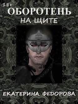 Читайте книги онлайн на Bookidrom.ru! Бесплатные книги в одном клике Оборотень на щите (СИ) - Федорова Екатерина Владимировна 