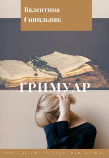 Читайте книги онлайн на Bookidrom.ru! Бесплатные книги в одном клике Гримуар (СИ) - Сопильняк Валентина