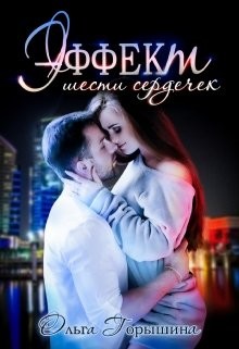 Читайте книги онлайн на Bookidrom.ru! Бесплатные книги в одном клике Эффект шести сердечек (СИ) - Горышина Ольга