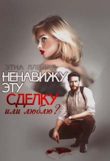 Читайте книги онлайн на Bookidrom.ru! Бесплатные книги в одном клике Ненавижу эту сделку (СИ) - Ллейад Этна