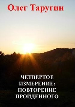 Читайте книги онлайн на Bookidrom.ru! Бесплатные книги в одном клике Четвёртое измерение: повторение пройденного (СИ) - Таругин Олег Витальевич