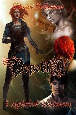 Читайте книги онлайн на Bookidrom.ru! Бесплатные книги в одном клике Воровка в мужской академии (СИ) - Секретная Ксения