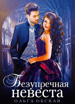 Читайте книги онлайн на Bookidrom.ru! Бесплатные книги в одном клике Безупречная невеста, или Страшный сон проректора (СИ) - Обская Ольга