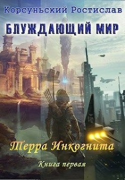 Читайте книги онлайн на Bookidrom.ru! Бесплатные книги в одном клике Блуждающий мир. Трилогия (СИ) - Корсуньский Ростислав