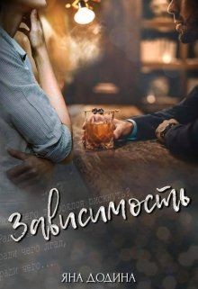 Читайте книги онлайн на Bookidrom.ru! Бесплатные книги в одном клике Зависимость (СИ) - Додина Яна