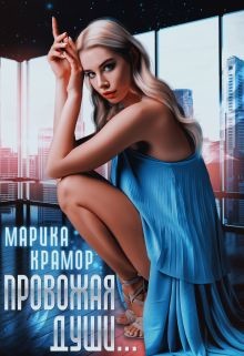 Читайте книги онлайн на Bookidrom.ru! Бесплатные книги в одном клике Провожая души (СИ) - Крамор Марика