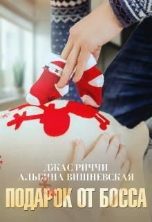 Читайте книги онлайн на Bookidrom.ru! Бесплатные книги в одном клике Подарок от босса (СИ) - Риччи Джас