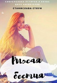 Читайте книги онлайн на Bookidrom.ru! Бесплатные книги в одном клике Рыжая бестия (СИ) - Стоун Станислава
