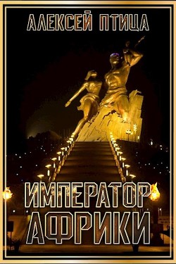 Читайте книги онлайн на Bookidrom.ru! Бесплатные книги в одном клике Император Африки (СИ) - Птица Алексей
