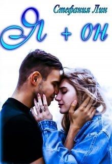 Читайте книги онлайн на Bookidrom.ru! Бесплатные книги в одном клике Я + он (СИ) - Лин Стефания