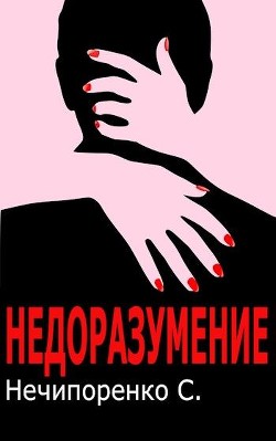 Читайте книги онлайн на Bookidrom.ru! Бесплатные книги в одном клике Недоразумение (СИ) - Нечипоренко С.