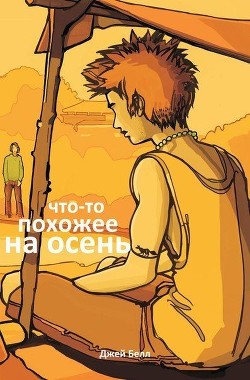 Читайте книги онлайн на Bookidrom.ru! Бесплатные книги в одном клике Что-то похожее на осень (ЛП) - Белл Джей