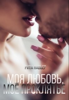 Читайте книги онлайн на Bookidrom.ru! Бесплатные книги в одном клике Моя любовь, моё проклятье (СИ) - Шолохова Елена