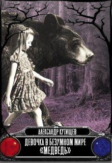 Читайте книги онлайн на Bookidrom.ru! Бесплатные книги в одном клике Девочка в безумном мире «Медведь» (СИ) - Кутищев Александр