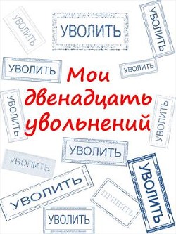 Читайте книги онлайн на Bookidrom.ru! Бесплатные книги в одном клике Мои двенадцать увольнений (СИ) - Комаров Артем А. 