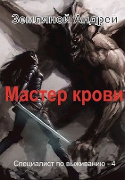 Читайте книги онлайн на Bookidrom.ru! Бесплатные книги в одном клике Мастер крови (СИ) - Земляной Андрей Борисович