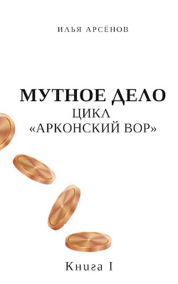 Читайте книги онлайн на Bookidrom.ru! Бесплатные книги в одном клике Мутное дело (СИ) - Арсёнов Илья Александрович 