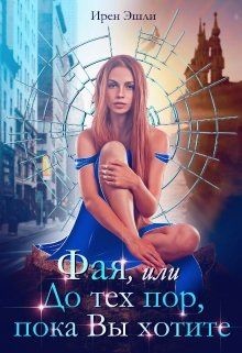 Читайте книги онлайн на Bookidrom.ru! Бесплатные книги в одном клике Фая, или До тех пор, пока Вы хотите (СИ) - Эшли Ирен