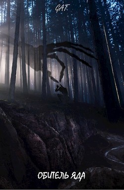 Читайте книги онлайн на Bookidrom.ru! Бесплатные книги в одном клике Обитель яда (СИ) - 