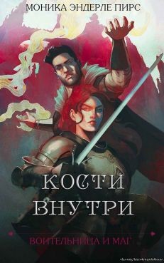 Читайте книги онлайн на Bookidrom.ru! Бесплатные книги в одном клике Кости внутри (ЛП) - Пирс Моника Эндерле