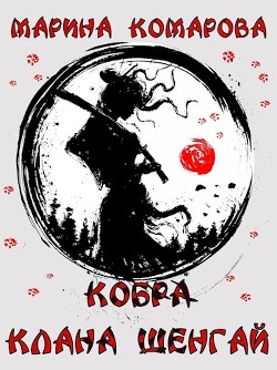 Читайте книги онлайн на Bookidrom.ru! Бесплатные книги в одном клике Кобра клана Шенгай (СИ) - Комарова Марина